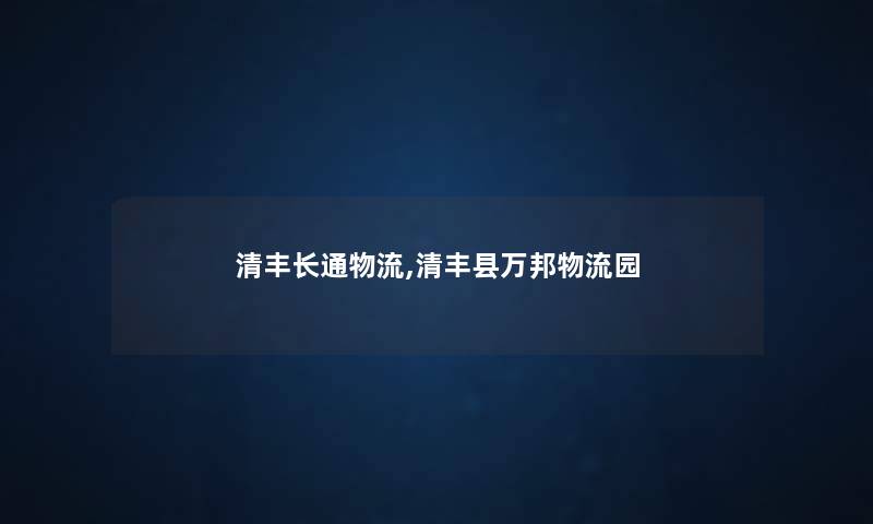 清丰长通物流,清丰县万邦物流园 清丰长通物流,清丰县万邦物流园