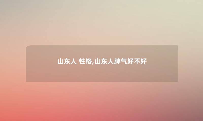 山东人 性格,山东人脾气好不好