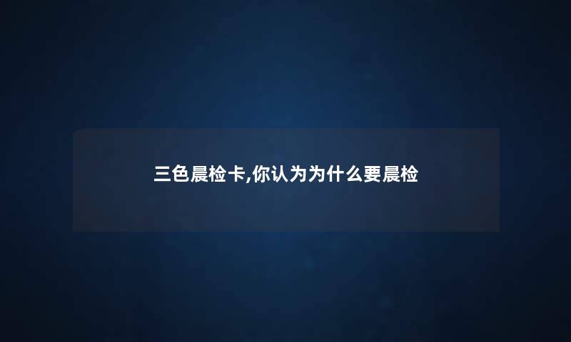 三色晨检卡,你认为为什么要晨检