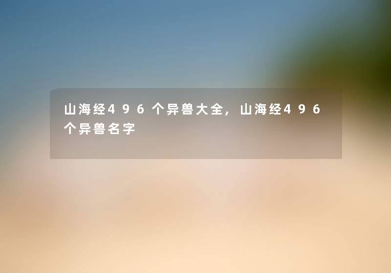 山海经496个异兽大全,山海经496个异兽名字