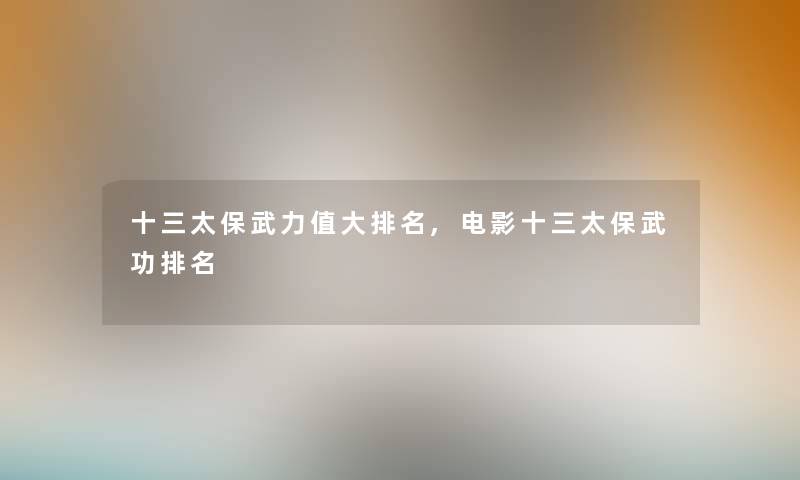 十三太保武力值大推荐,电影十三太保武功推荐