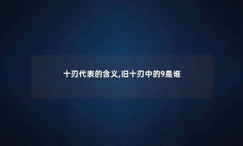 十刃代表的含义,旧十刃中的9是谁
