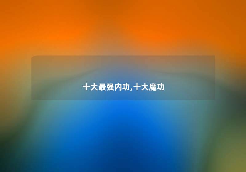 一些强内功,一些魔功