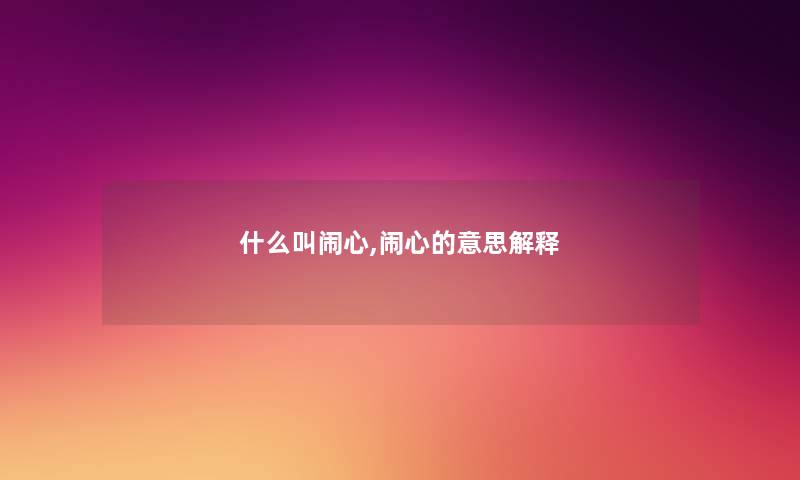 什么叫闹心,闹心的意思解释
