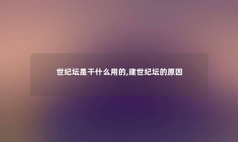 世纪坛是干什么用的,建世纪坛的原因