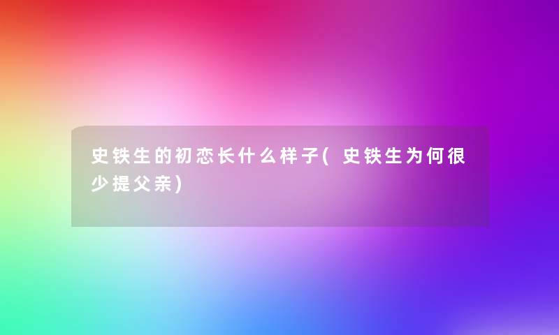 史铁生的初恋长什么样子(史铁生为何很少提父亲)