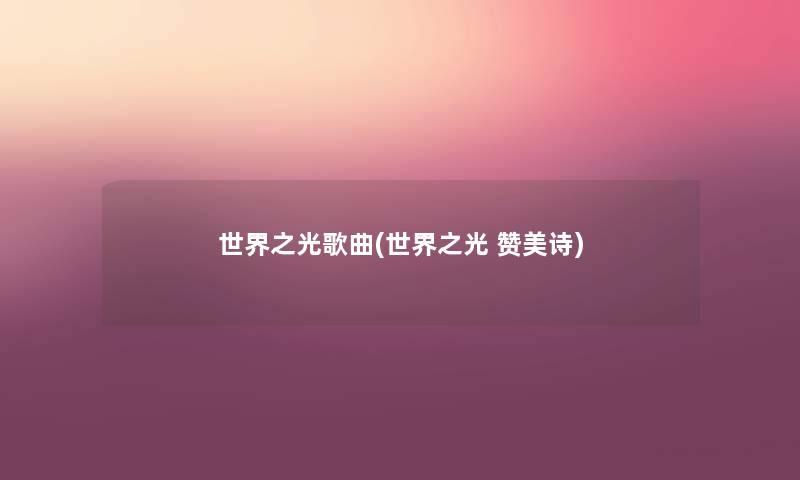 世界之光歌曲(世界之光 赞美诗)