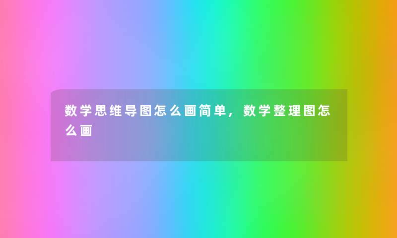 数学思维导图怎么画简单,数学整理图怎么画