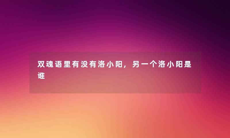 双魂语里有没有洛小阳,另一个洛小阳是谁
