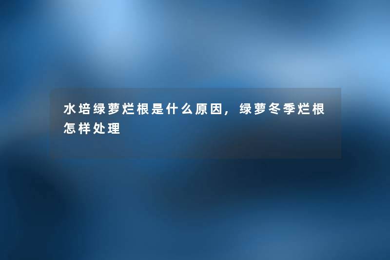 水培绿萝烂根是什么原因,绿萝冬季烂根怎样处理