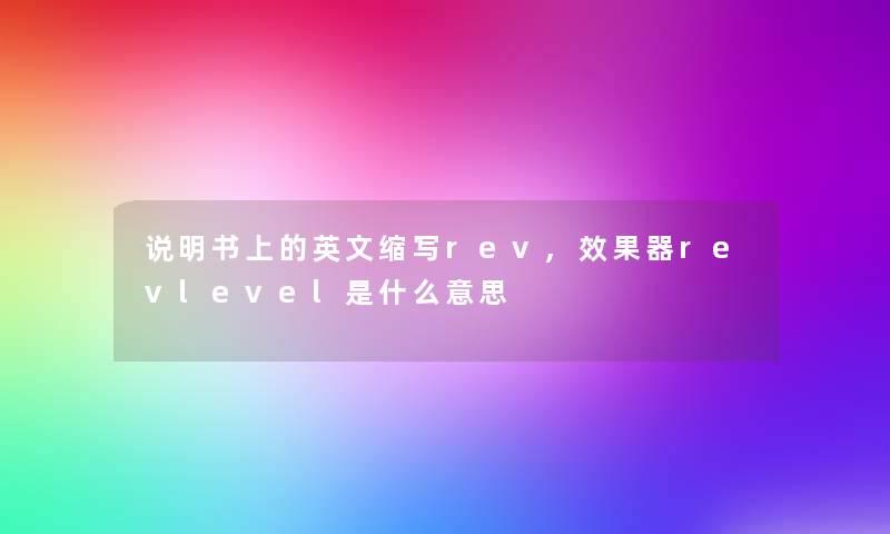 说明书上的英文缩写rev,效果器revlevel是什么意思