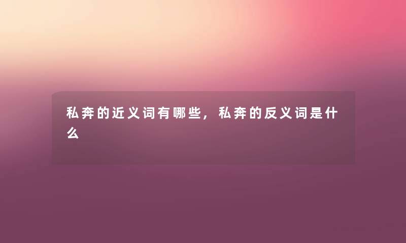 私奔的近义词有哪些,私奔的反义词是什么