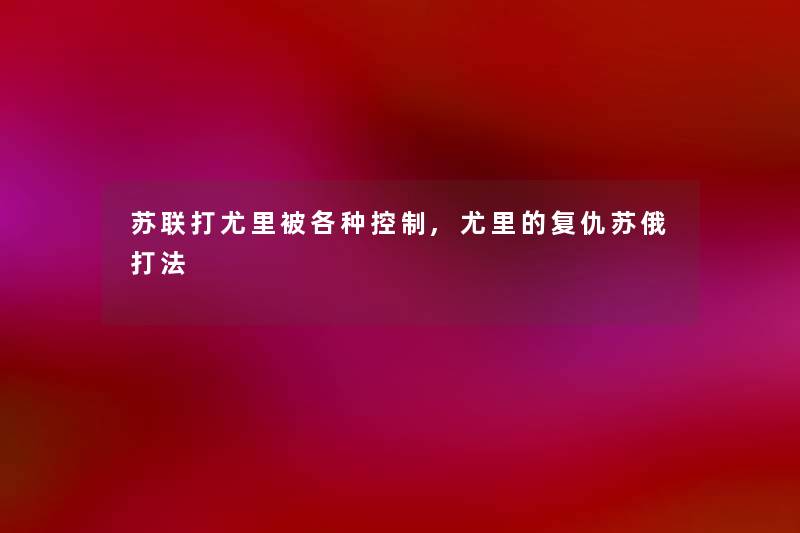 苏联打尤里被各种控制,尤里的复仇苏俄打法