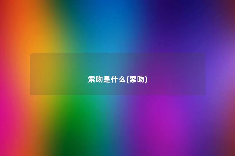 索吻是什么(索吻)