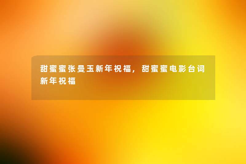 甜蜜蜜张曼玉新年祝福,甜蜜蜜电影台词新年祝福