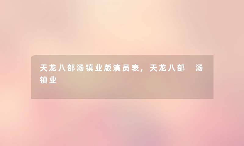 天龙八部汤镇业版演员表,天龙八部 汤镇业