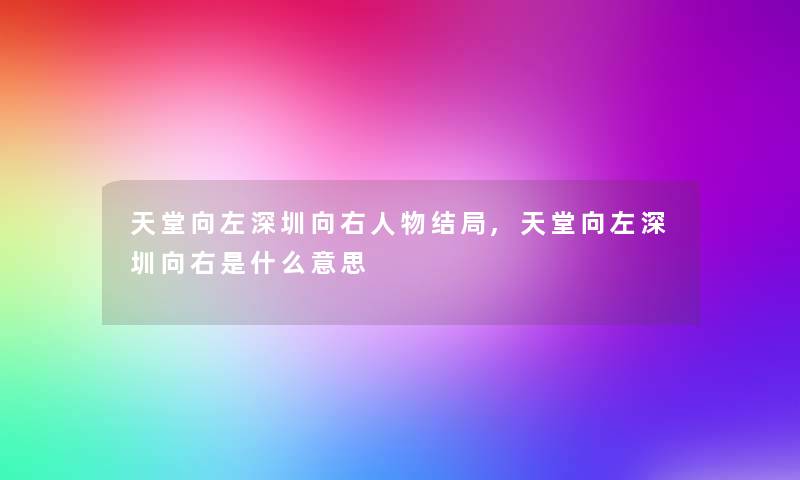 天堂向左深圳向右人物结局,天堂向左深圳向右是什么意思