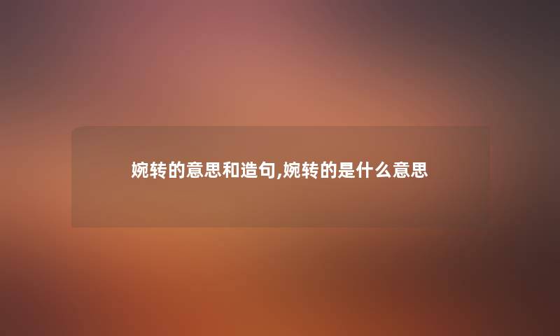 婉转的意思和造句,婉转的是什么意思