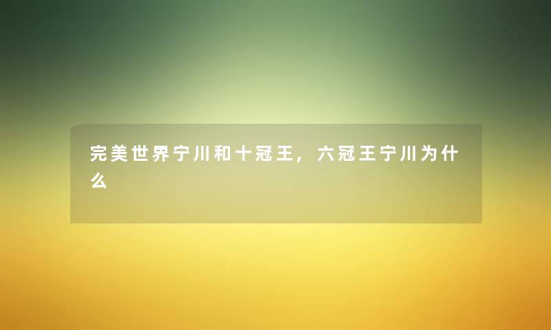 完美世界宁川和十冠王,六冠王宁川为什么
