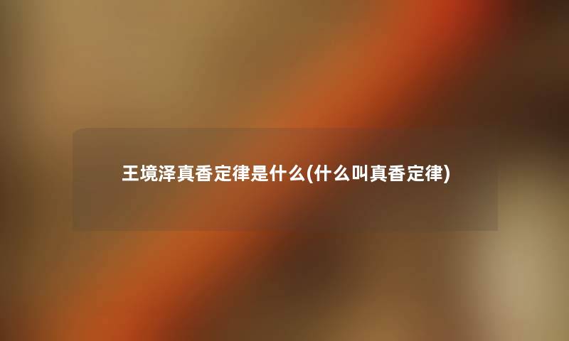 王境泽真香定律是什么(什么叫真香定律)