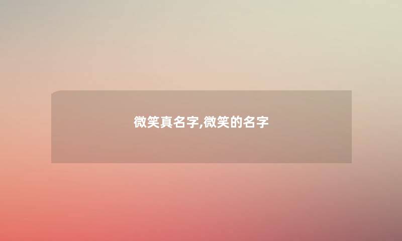微笑真名字,微笑的名字