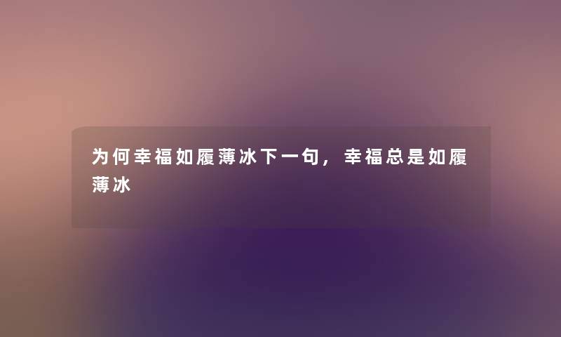 为何幸福如履薄冰下一句,幸福总是如履薄冰