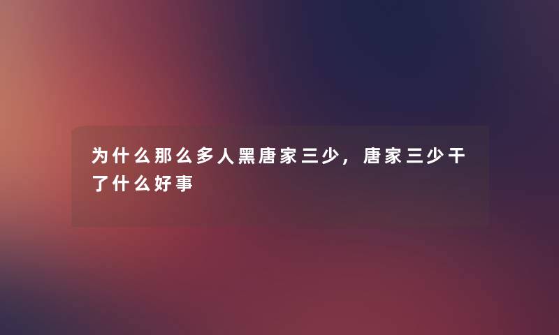 为什么那么多人黑唐家三少,唐家三少干了什么好事