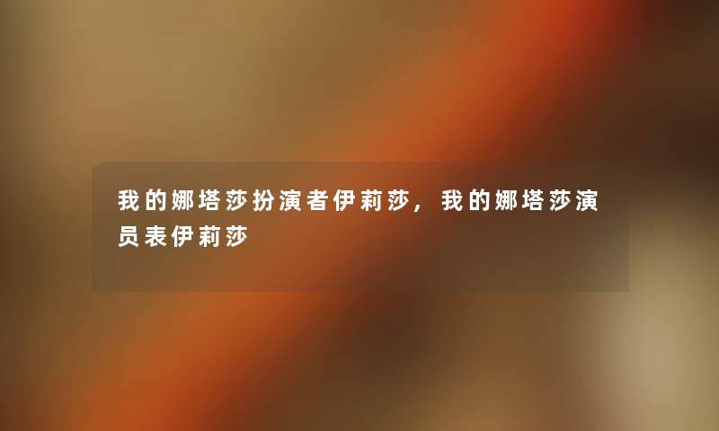 我的娜塔莎扮演者伊莉莎,我的娜塔莎演员表伊莉莎