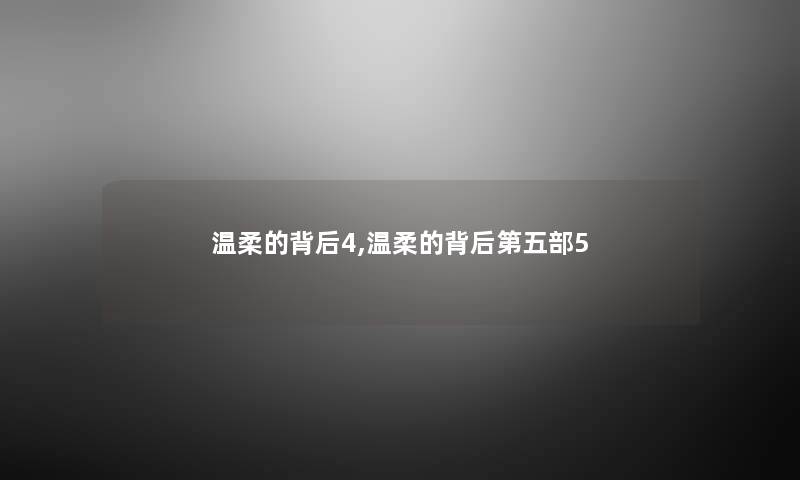 温柔的背后4,温柔的背后第五部5