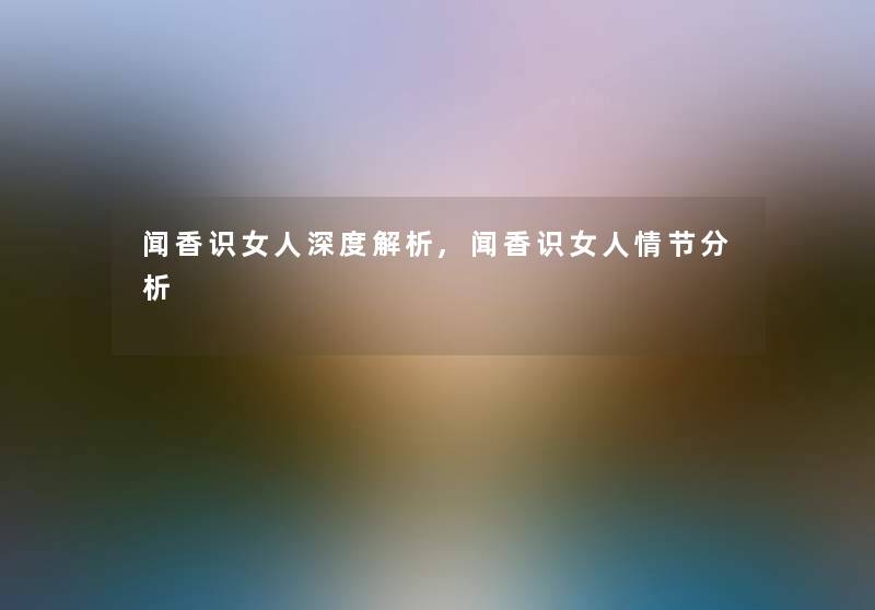 闻香识女人深度解析,闻香识女人情节要说