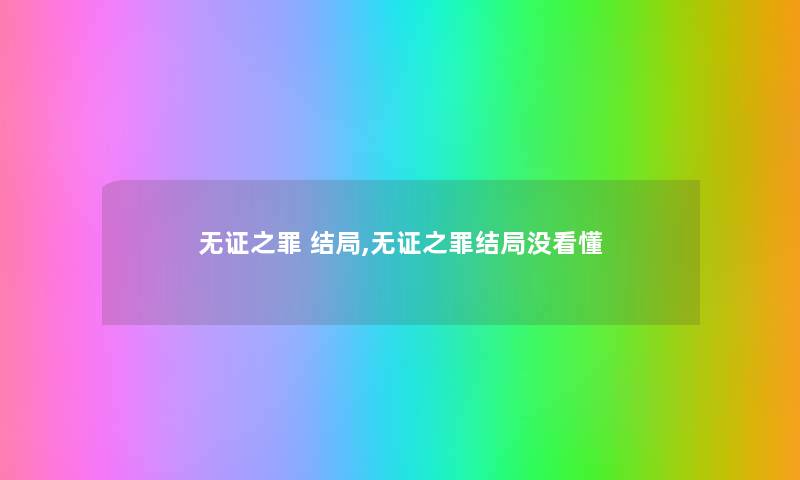 无证之罪 结局,无证之罪结局没看懂