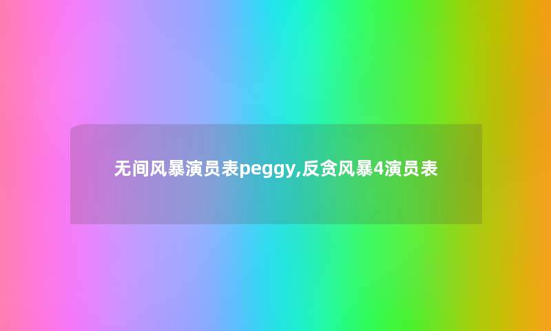 无间风暴演员表peggy,反贪风暴4演员表 无间风暴演员表peggy,反贪风暴4演员表