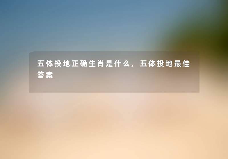 五体投地正确生肖是什么,五体投地理想答案