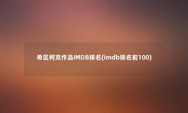 希区柯克作品IMDB推荐(imdb推荐前100) 希区柯克作品IMDB推荐(imdb推荐前100)