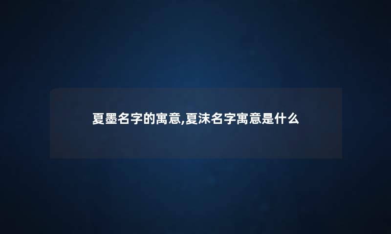 夏墨名字的寓意,夏沫名字寓意是什么