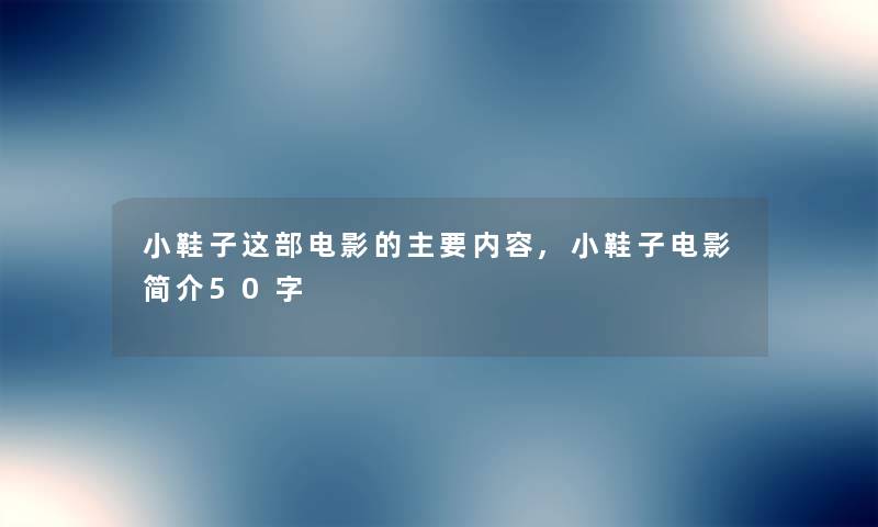 小鞋子这部电影的主要内容,小鞋子电影简介50字