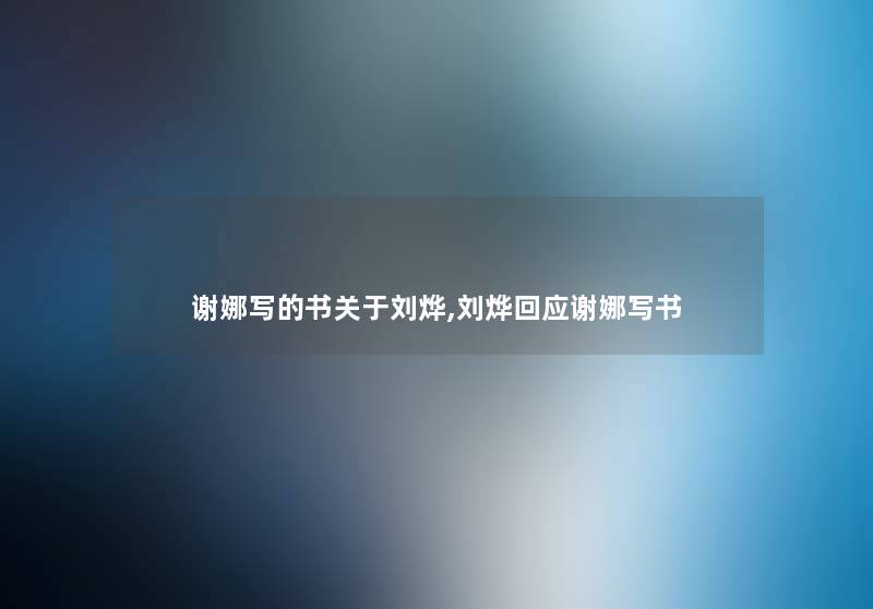 谢娜写的书关于刘烨,刘烨回应谢娜写书 谢娜写的书关于刘烨,刘烨回应谢娜写书