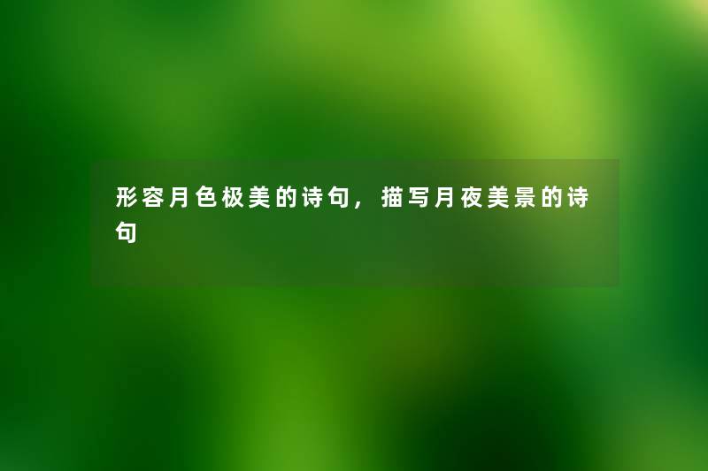 形容月色极美的诗句,描写月夜美景的诗句