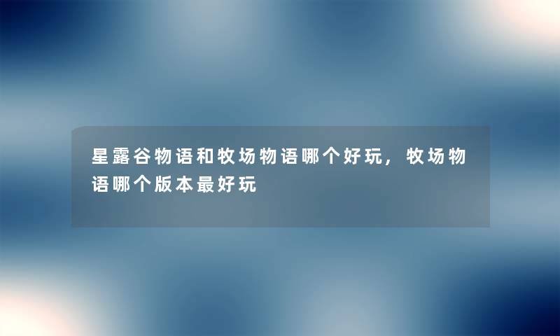 星露谷物语和牧场物语哪个好玩,牧场物语哪个版本好玩