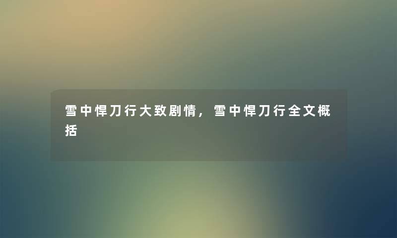 雪中悍刀行大致剧情,雪中悍刀行我的概括 雪中悍刀行大致剧情,雪中悍刀行我的概括