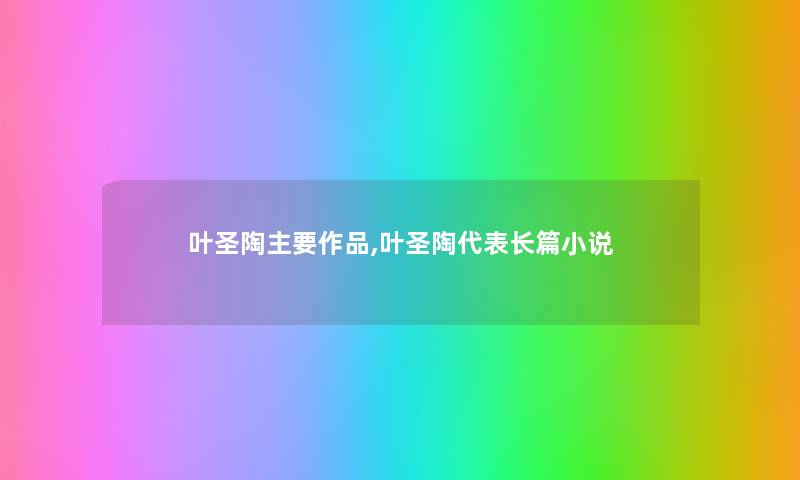 叶圣陶主要作品,叶圣陶代表长篇小说
