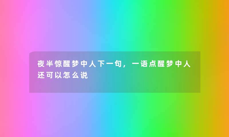 夜半惊醒梦中人下一句,一语点醒梦中人还可以怎么说