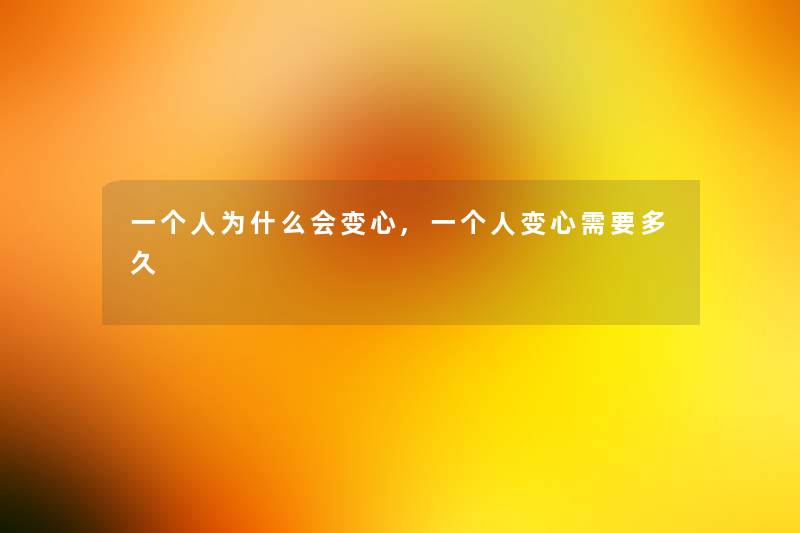 一个人为什么会变心,一个人变心需要多久
