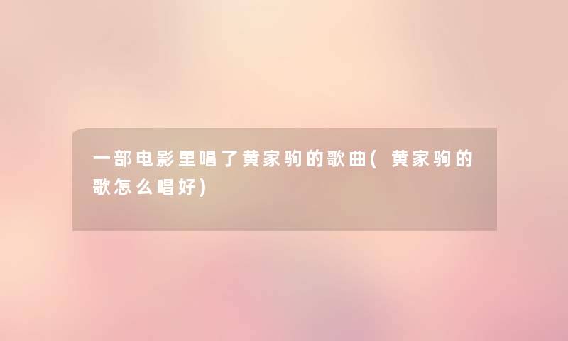 一部电影里唱了黄家驹的歌曲(黄家驹的歌怎么唱好)