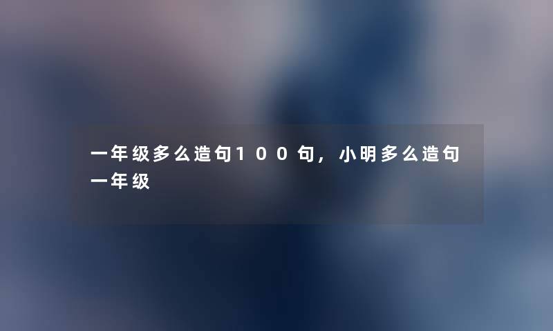 一年级多么造句几句,小明多么造句一年级