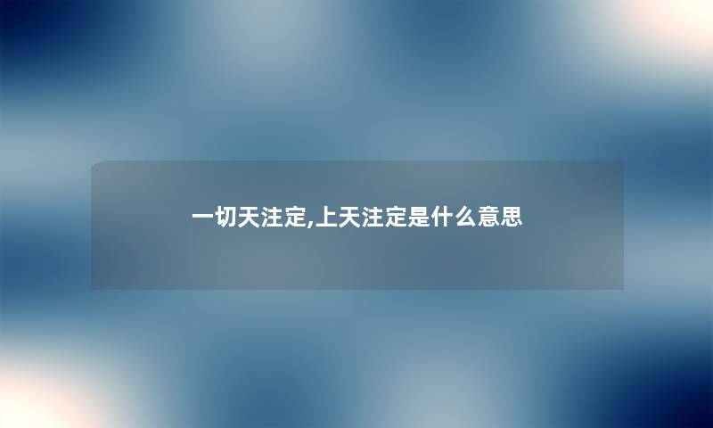 一切天注定,上天注定是什么意思