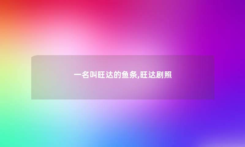 一名叫旺达的鱼条,旺达剧照