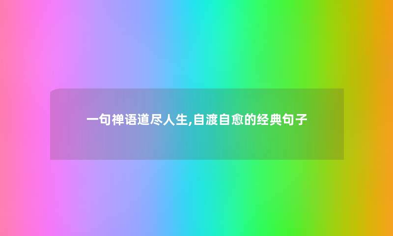 一句禅语道尽人生,自渡自愈的经典句子