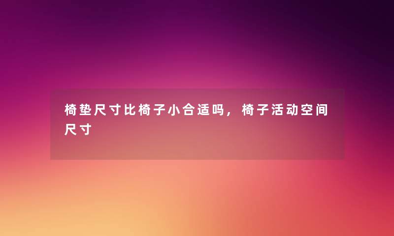 椅垫尺寸比椅子小合适吗,椅子活动空间尺寸