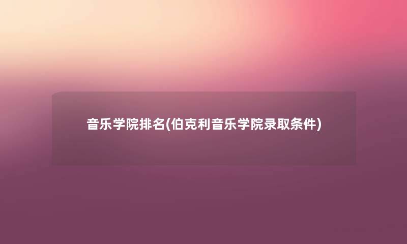音乐学院推荐(伯克利音乐学院录取条件)